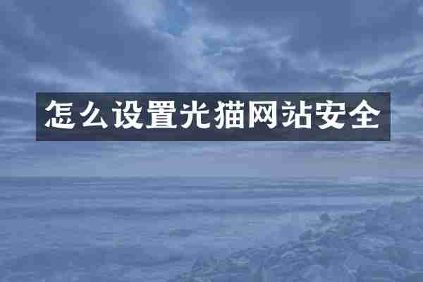 怎么设置光猫网站安全