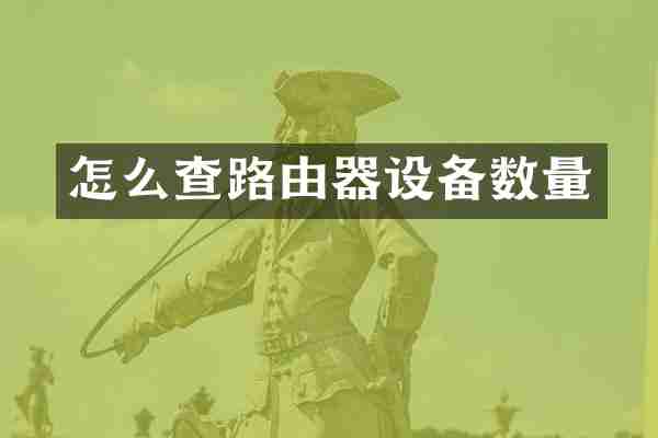 怎么查路由器设备数量