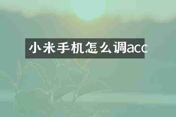 小米手机怎么调acc