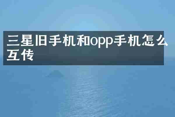 三星旧手机和opp手机怎么互传
