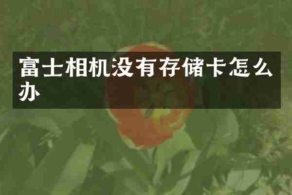 富士相机没有存储卡怎么办