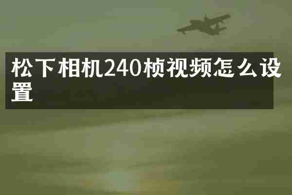 相机240桢视频怎么设置