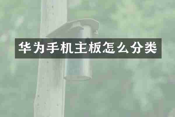 华为手机主板怎么分类