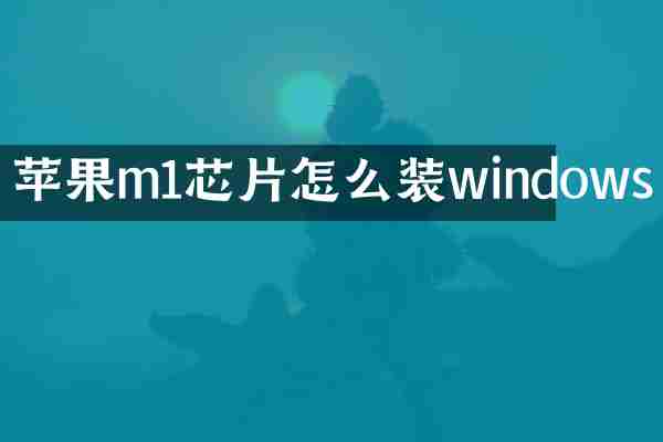 苹果m1芯片怎么装windows