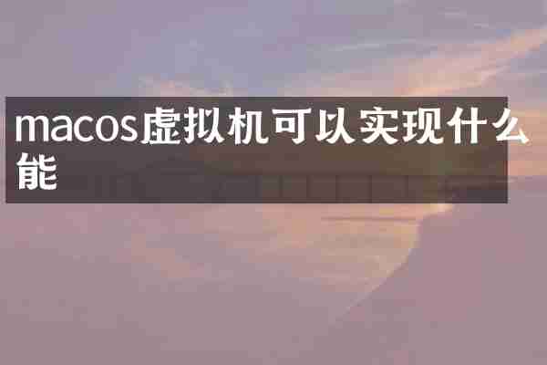 macos虚拟机可以实现什么功能