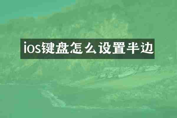 ios键盘怎么设置半边