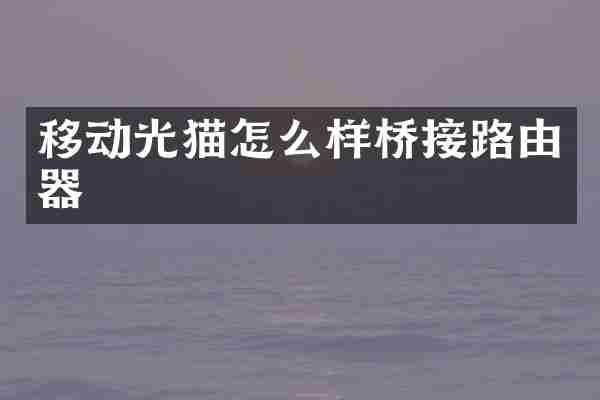 移动光猫怎么样桥接路由器