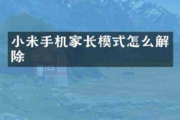 小米手机家长模式怎么解除