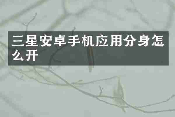 三星安卓手机应用分身怎么开