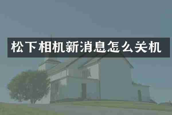 相机新消息怎么关机