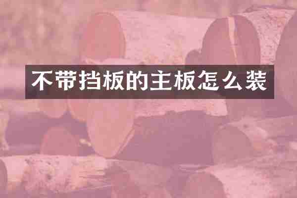 不带挡板的主板怎么装
