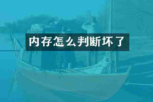 内存怎么判断坏了