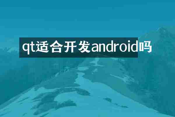 qt适合开发android吗