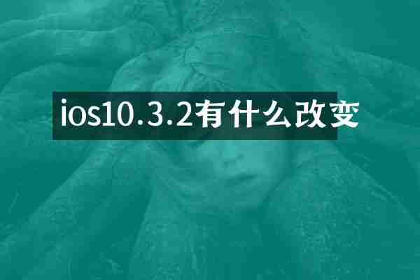 ios10.3.2有什么改变
