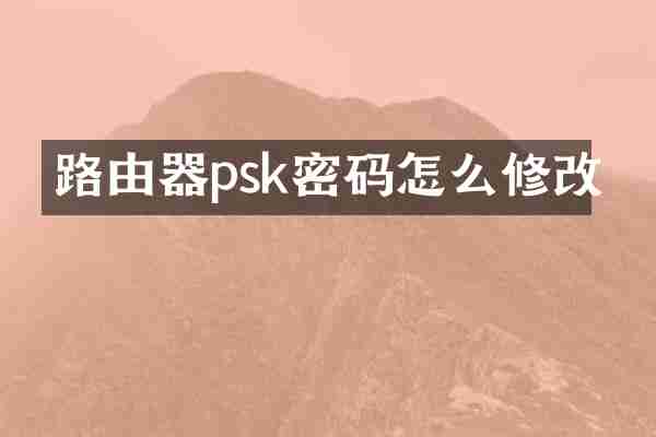路由器psk密码怎么修改