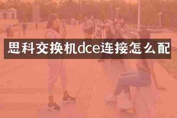 思科交换机dce连接怎么配