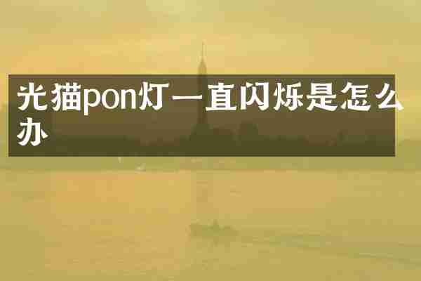 光猫pon灯一直闪烁是怎么办