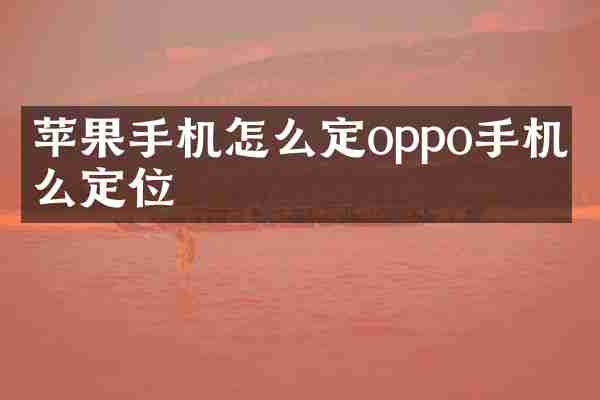 苹果手机怎么定oppo手机怎么定位