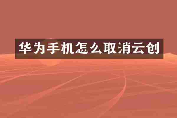 华为手机怎么取消云创
