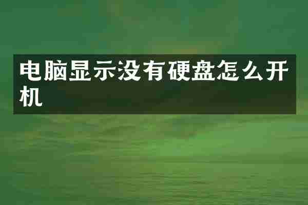 电脑显示没有硬盘怎么开机