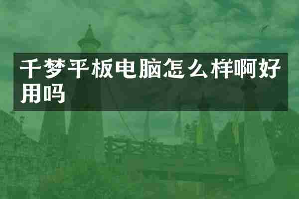 千梦平板电脑怎么样啊好用吗