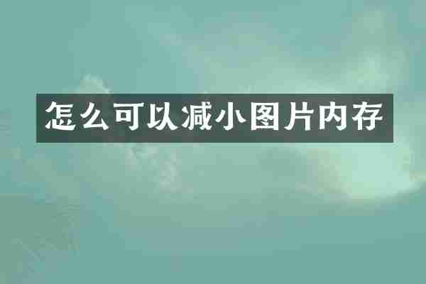 怎么可以减小图片内存