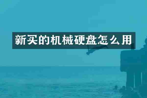 新买的机械硬盘怎么用
