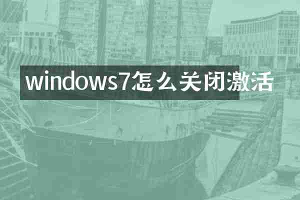 windows7怎么关闭激活