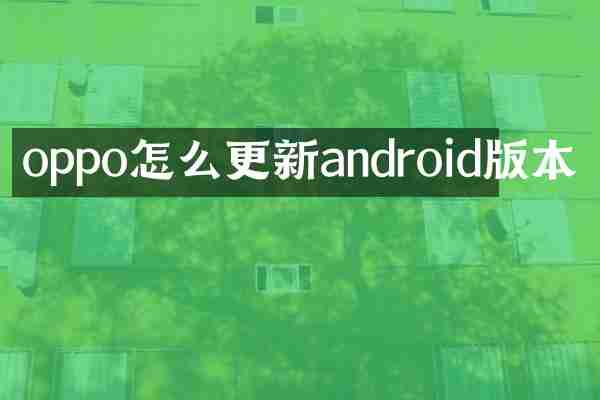 oppo怎么更新androi本