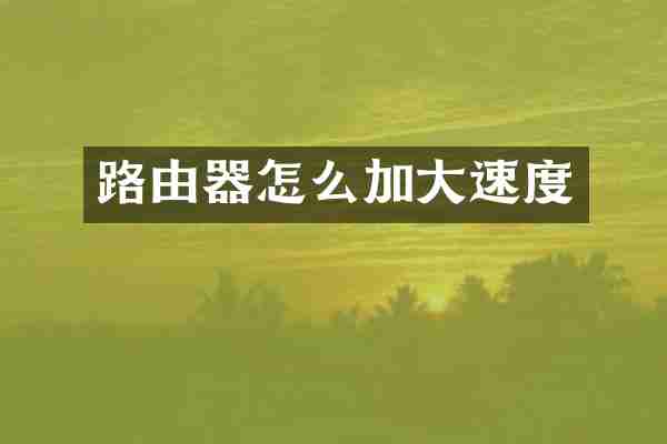 路由器怎么加大速度