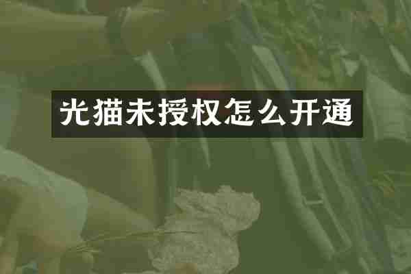 光猫未授权怎么开通