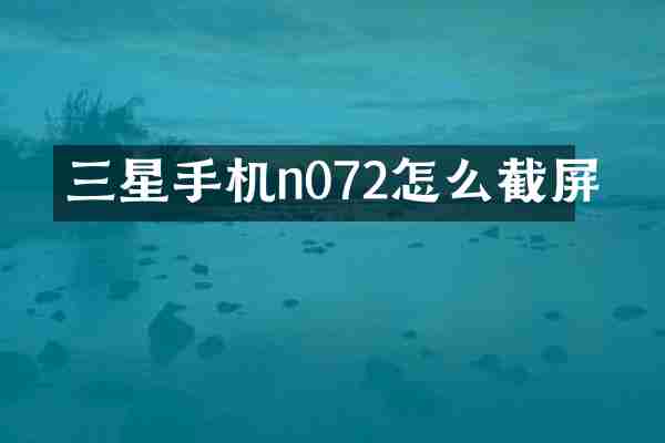 三星手机n072怎么截屏