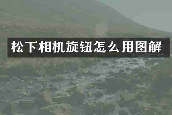 相机旋钮怎么用图解