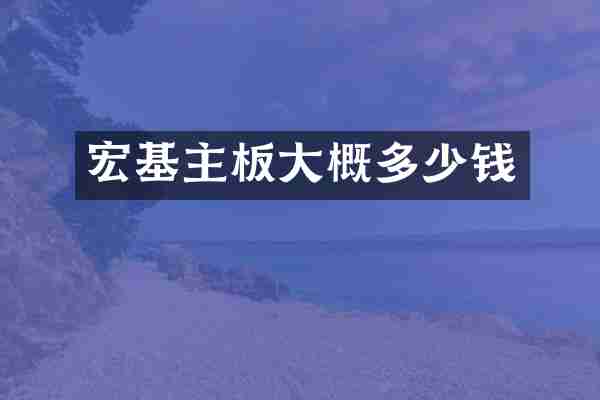 宏基主板大概多少钱