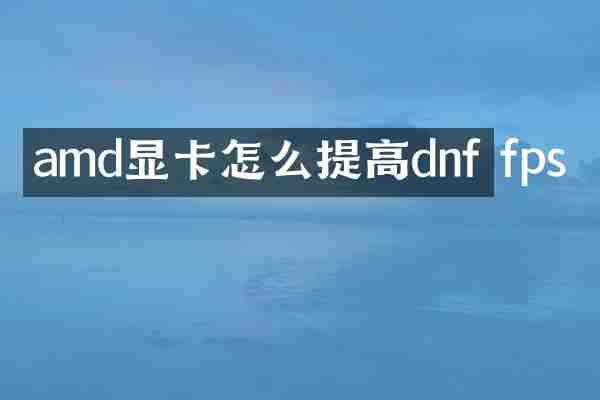 amd显卡怎么提高dnf fps