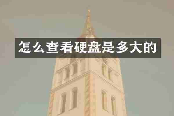 怎么查看硬盘是多大的