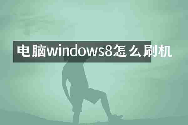 电脑windows8怎么刷机
