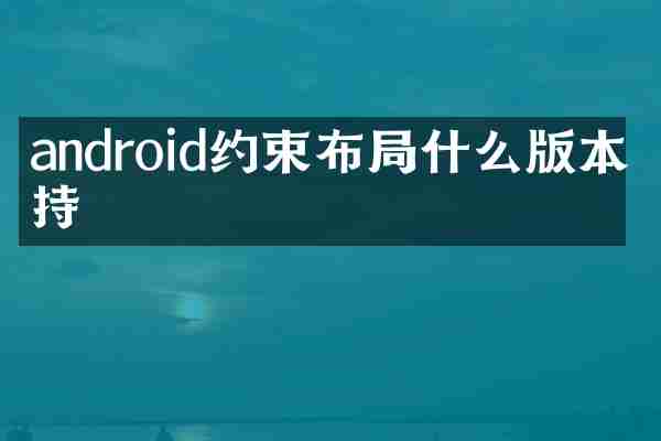 android约束布局什么版本支持