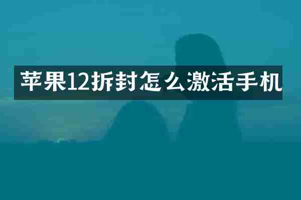苹果12拆封怎么激活手机