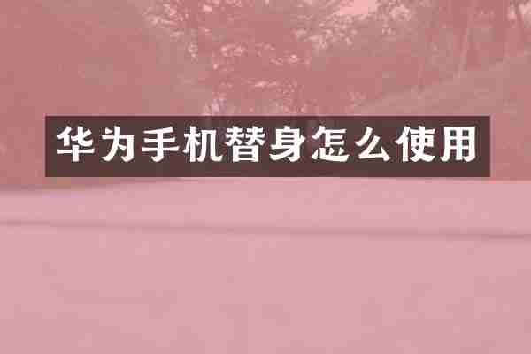 华为手机替身怎么使用