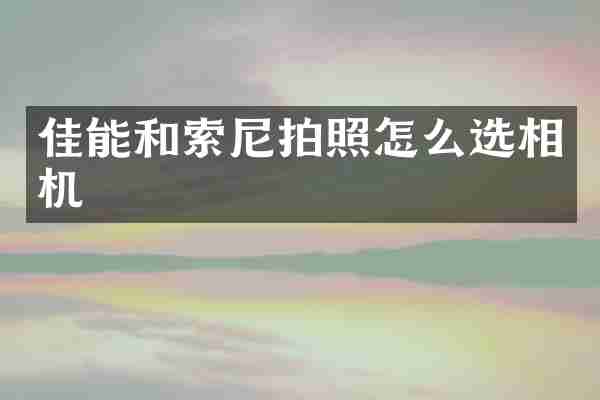 佳能和拍照怎么选相机