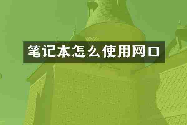 笔记本怎么使用网口