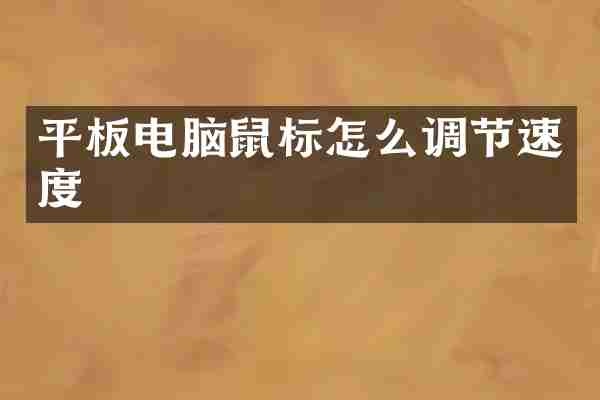 平板电脑鼠标怎么调节速度