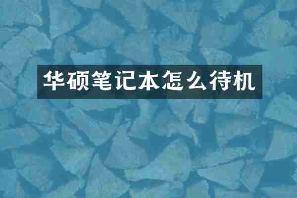 华硕笔记本怎么待机