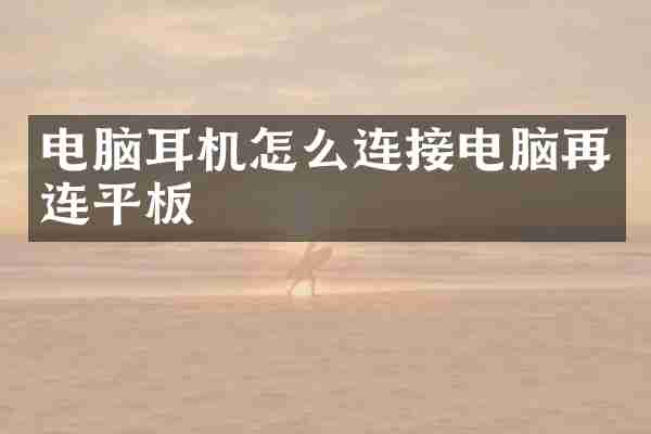 电脑耳机怎么连接电脑再连平板