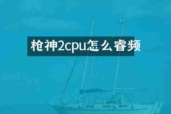 枪神2cpu怎么睿频