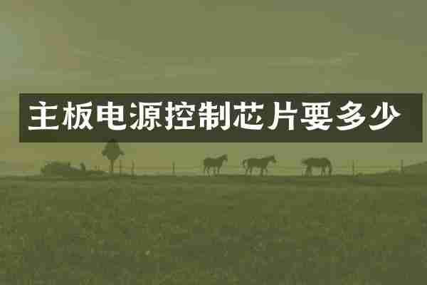 主板电源控制芯片要多少