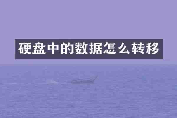 硬盘中的数据怎么转移
