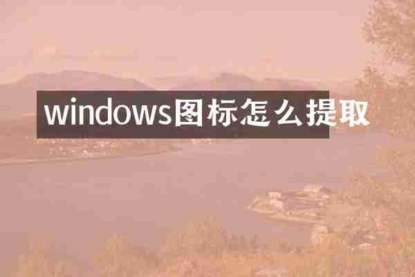 windows图标怎么提取