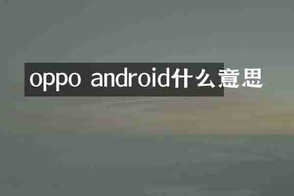 oppo android什么意思